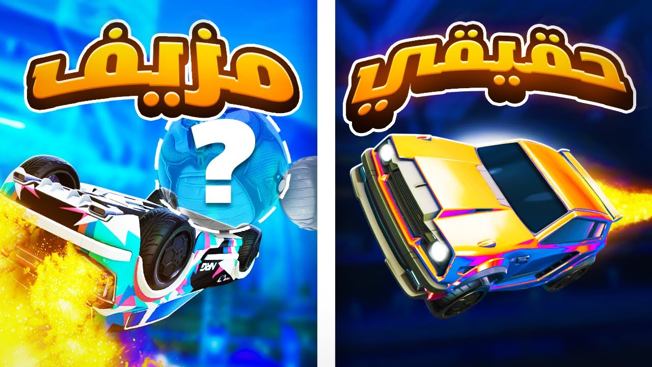 تحدي اللقطات المزيفة واللقطات الحقيقية!! | Rocket League