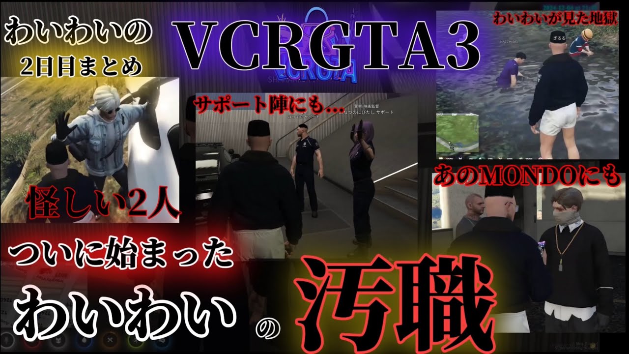 【わいわい切り抜き】わいわいのVCR GTA3 2日目まとめ 　ついに始まった毎度恒例わいわいの汚職