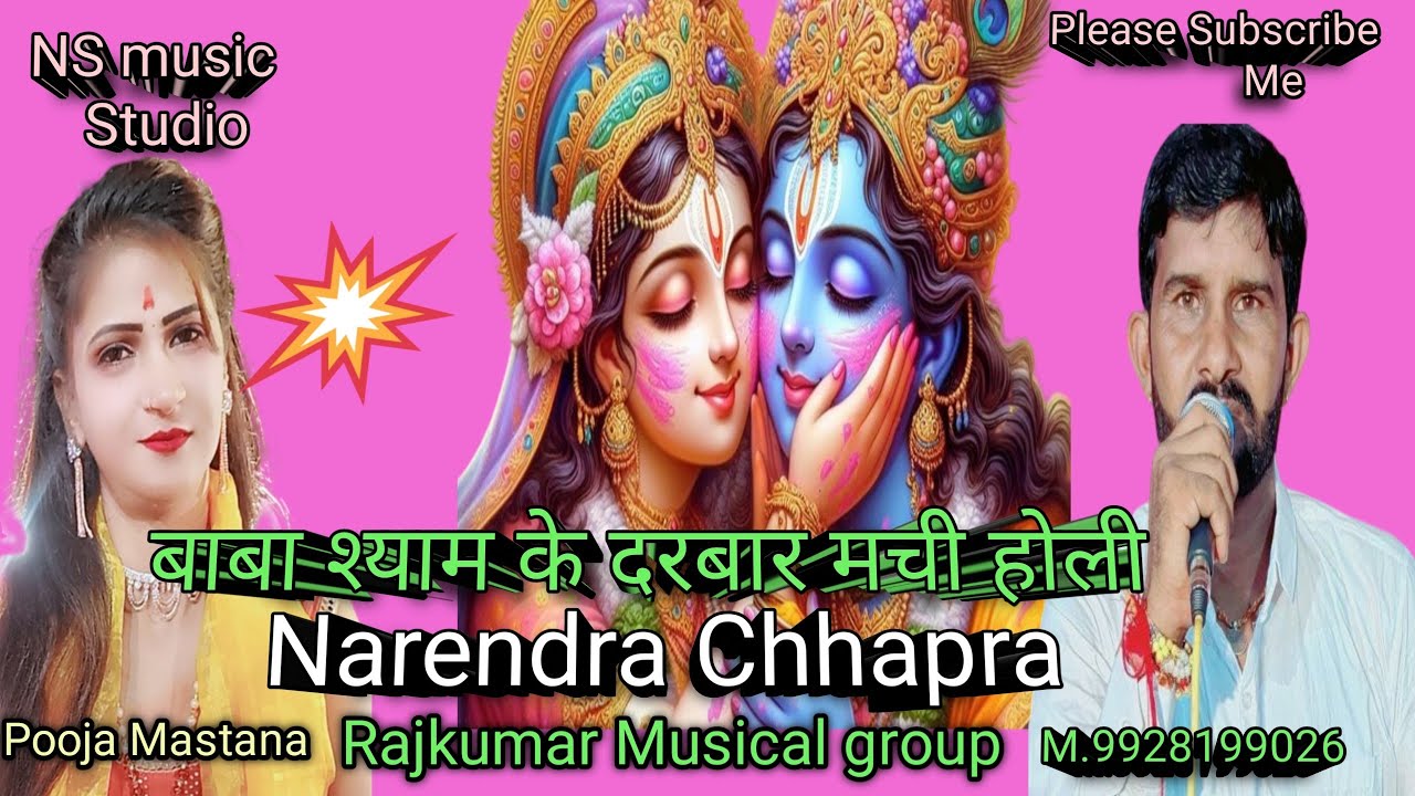 बाबा श्याम के दरबार मची होली| baba Shyam ke darbar |Narendra Chhapra #bhajan #krishna #dhamal #shiv