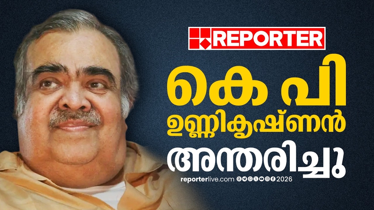 കോണ്&zwj;ഗ്രസ് നേതാവും മുൻ കേന്ദ്രമന്ത്രിയുമായ കെ പി ഉണ്ണികൃഷ്ണൻ അന്തരിച്ചു | K P Unnikrishnan