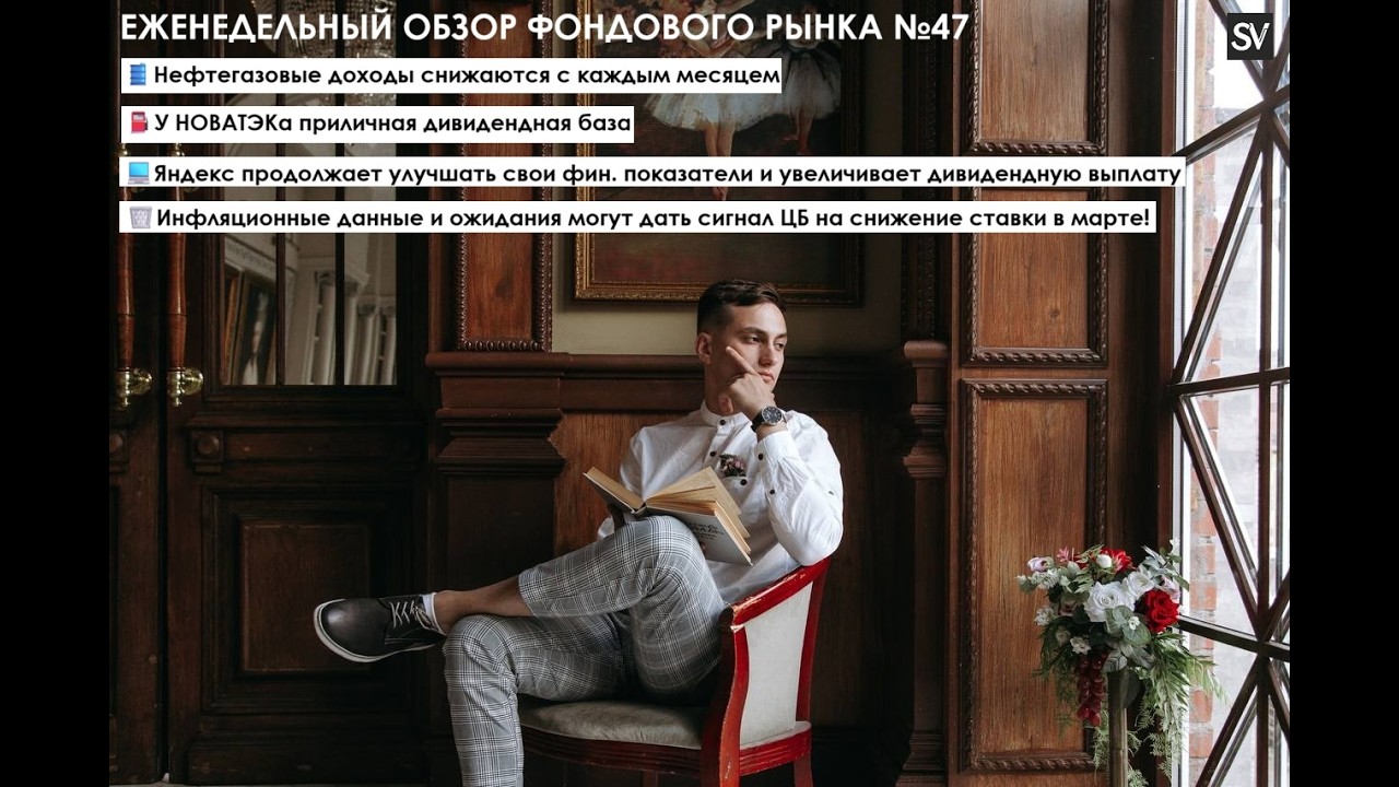 Нефтегазовые доходы продолжают своё снижение, Яндекс улучшил свои результаты, в марте снизят ставку?