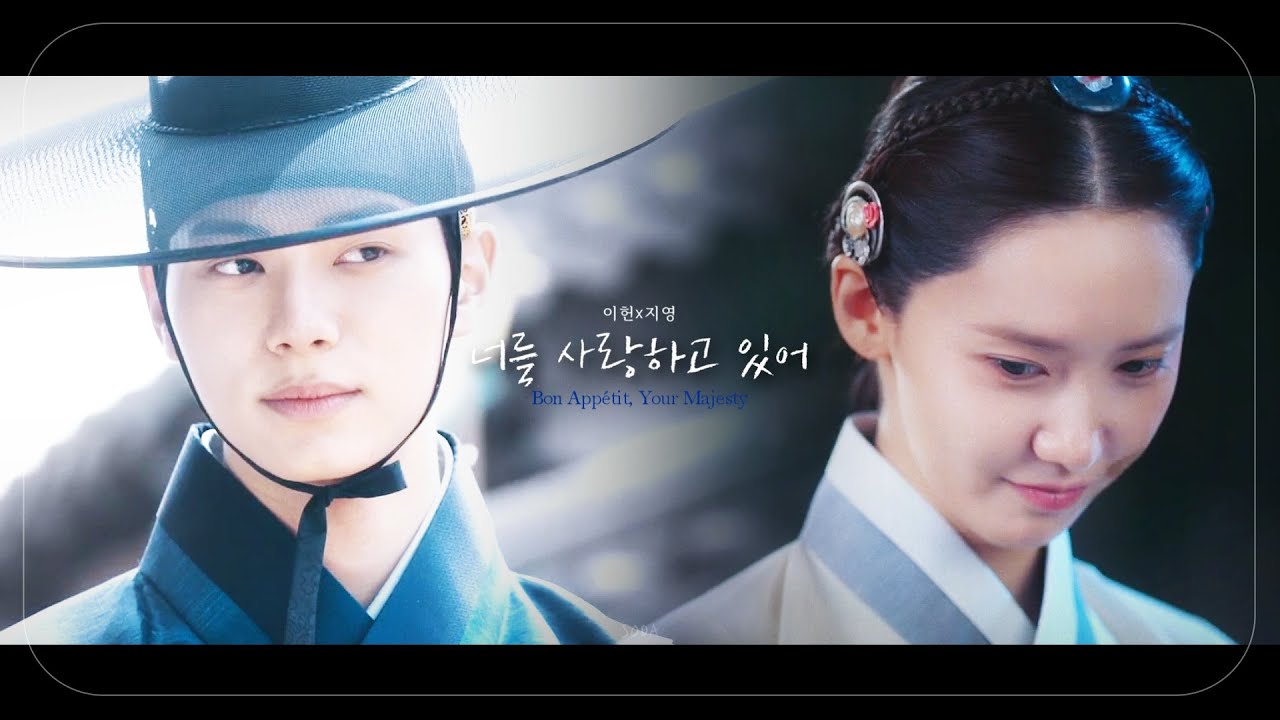 [폭군의 셰프] 너를 사랑하고 있어(I'm Loving You) 백현(BAEKHYUN) -  FMV | Bon Appétit, Your Majesty  |  이헌x지영