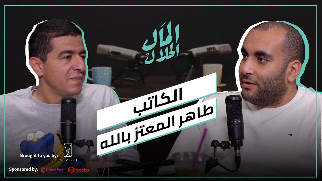 El Mal El Halal Podcast | المال الحلال | الكاتب طاهر المعتز بالله من هارفارد إلى الدحيح وستوريتل