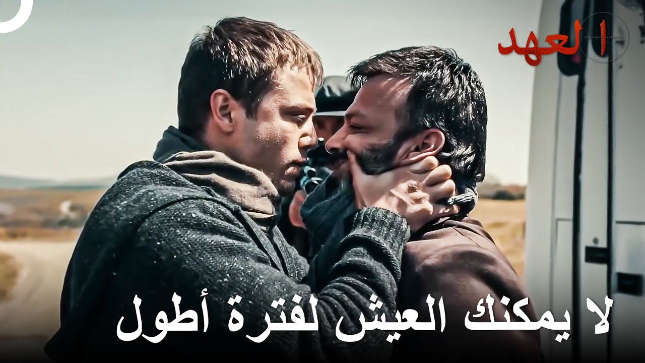 سأقضي عليك من أجل وطني | العهد