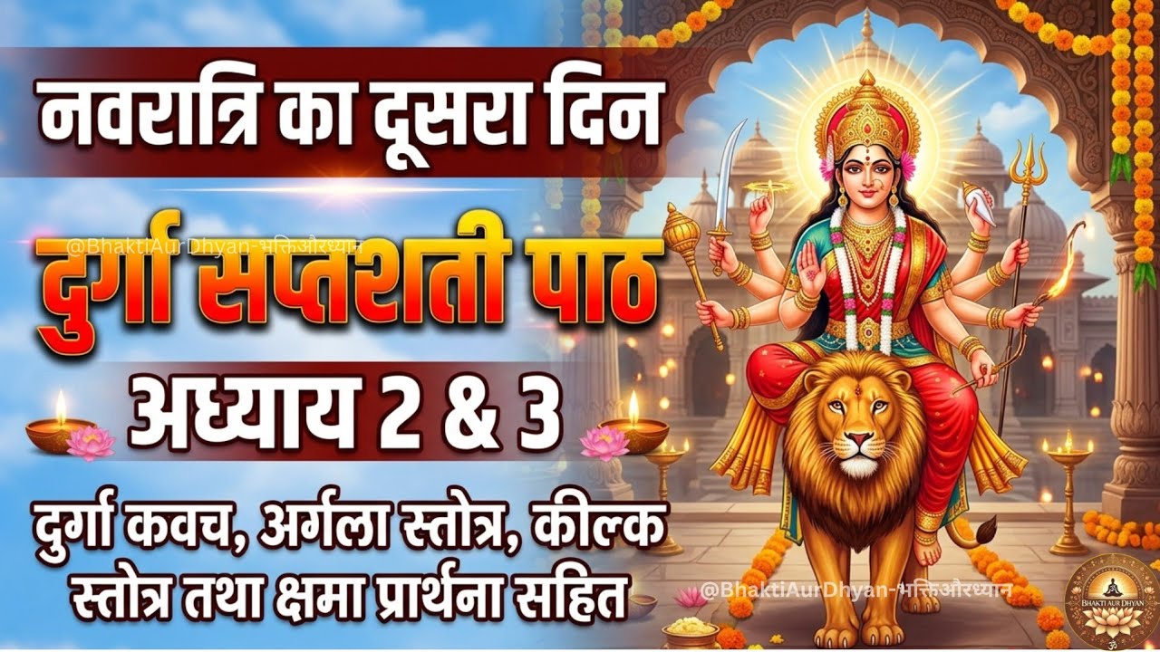 Navratri Day 2 Durga Saptashati Path | दूसरा और तीसरा अध्याय | Kavach Argala Keelak | BhaktiAurDhyan