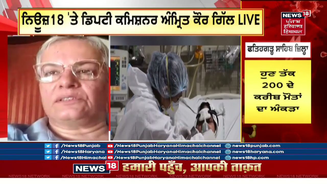 Fatehgarh Sahib : ਨਿਊਜ਼ 18 'ਤੇ ਫਤਹਿਗੜ੍ਹ ਦੇ DC Amrit Kaur Gill LIVE | CORONAVIRUS | NEWS18 EXCLUSIVE