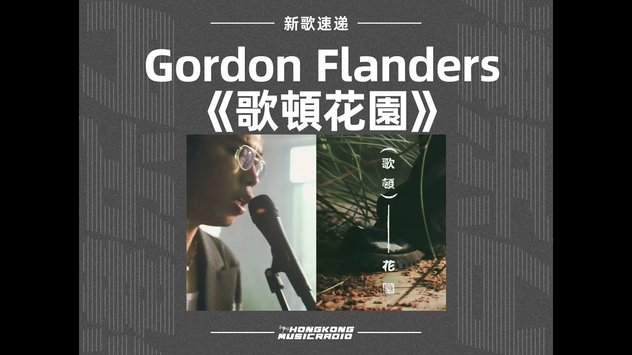 Gordon Flanders《歌頓花園》電台首播