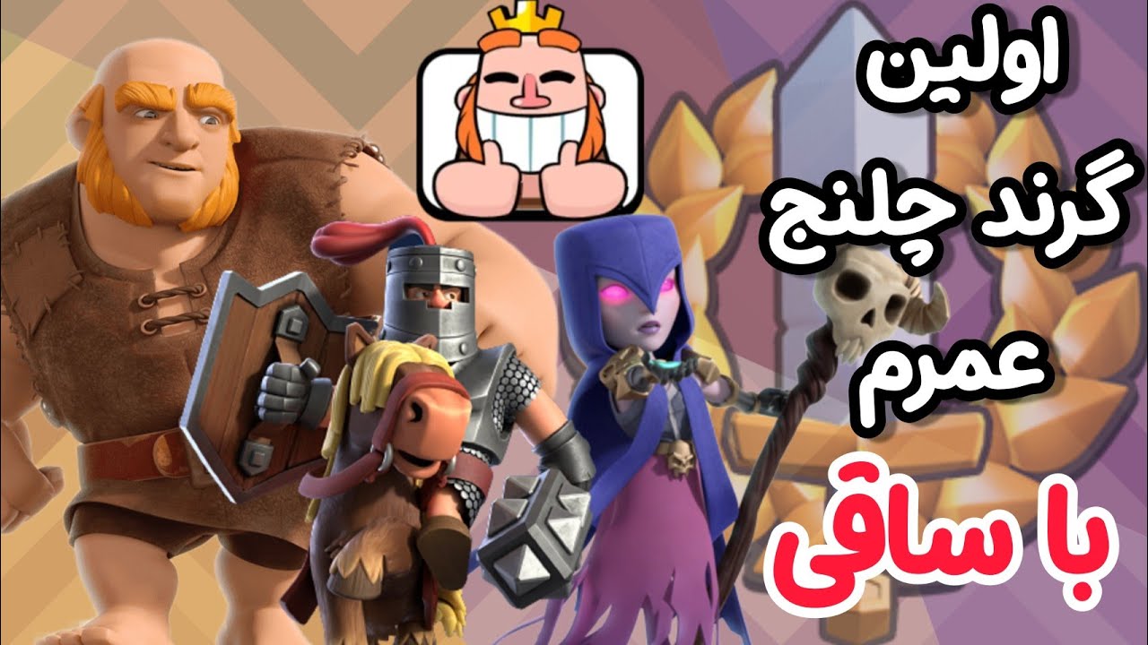 ساقی،خوراک گرند چلنج کلش رویال 🗿