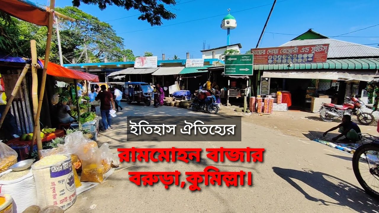 রামমোহন বাজার বরুড়া || বরুড়া || কুমিল্লা বরুড়া ||