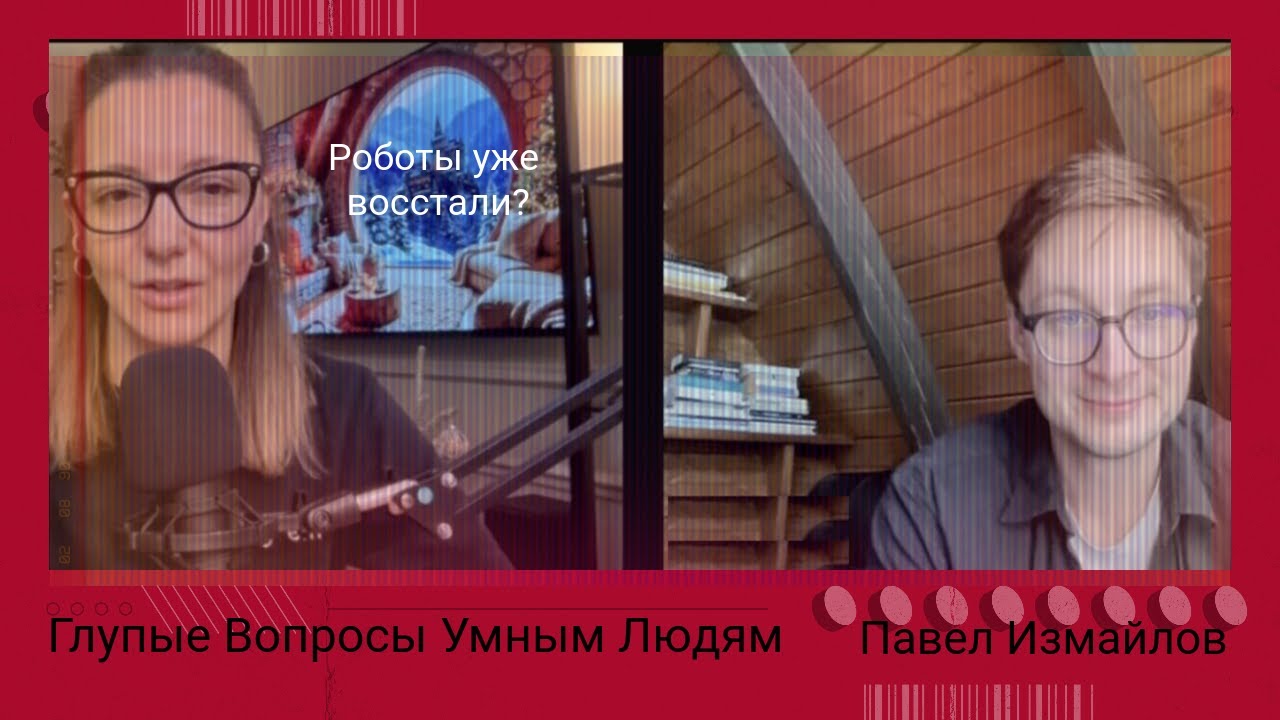 Что скрывает ИИ? Глупые вопросы к Павлу Измайлову, Anthropic, ex-OpenAI