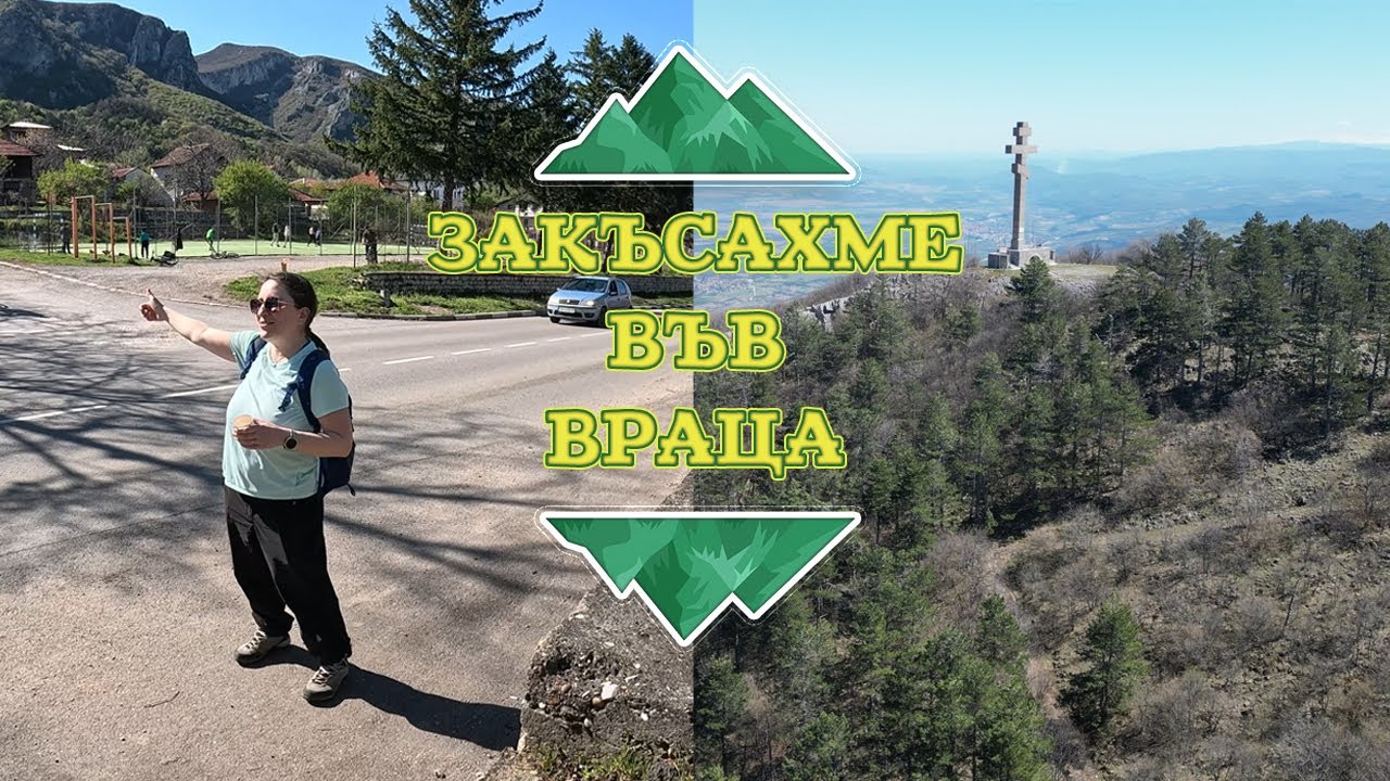 Преход във ВРАЧАНСКИ БАЛКАН | Първият стоп на Сашо | Малко по-труден преход!