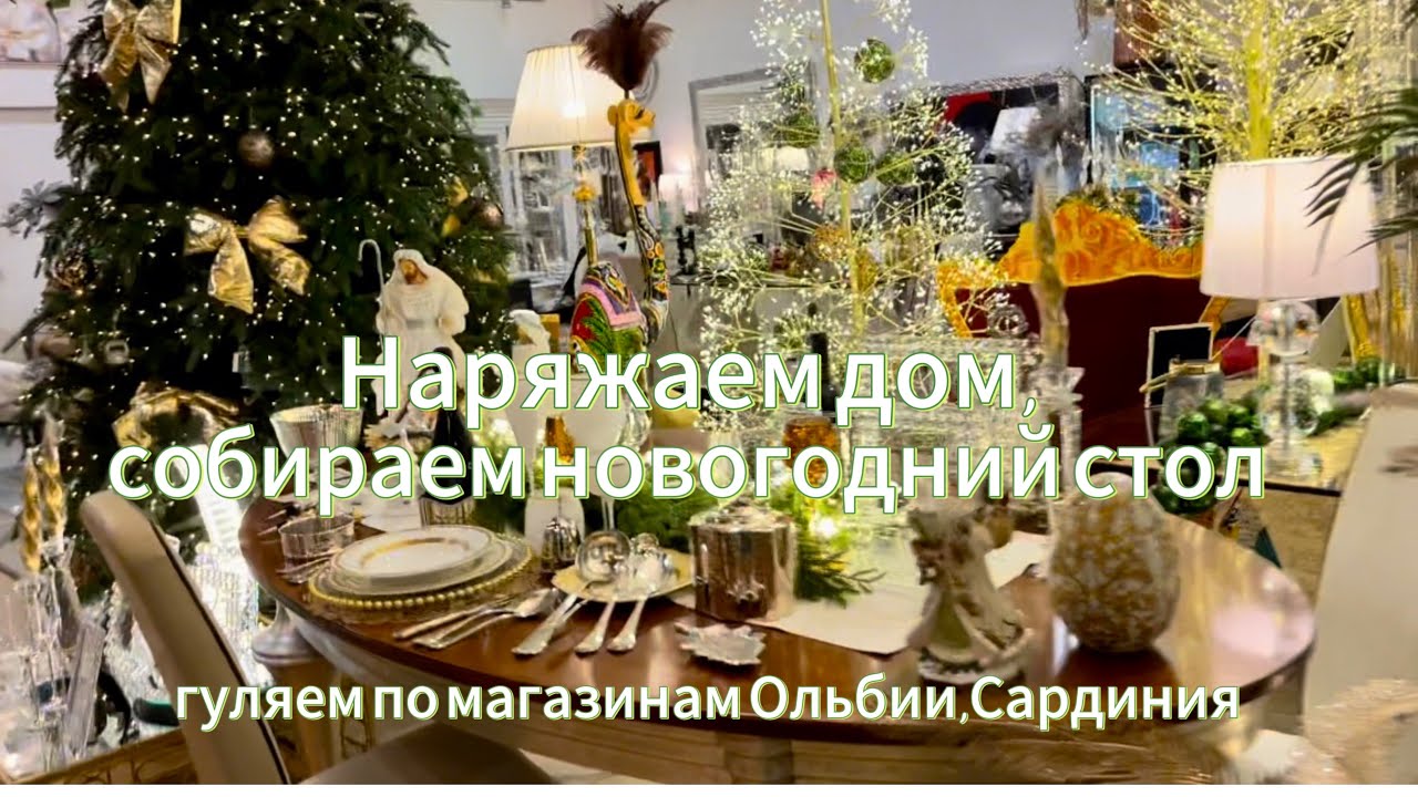 Непременные итальянские атрибуты праздника:декор и еда😉#sardegna #сардиния #влог #vlog