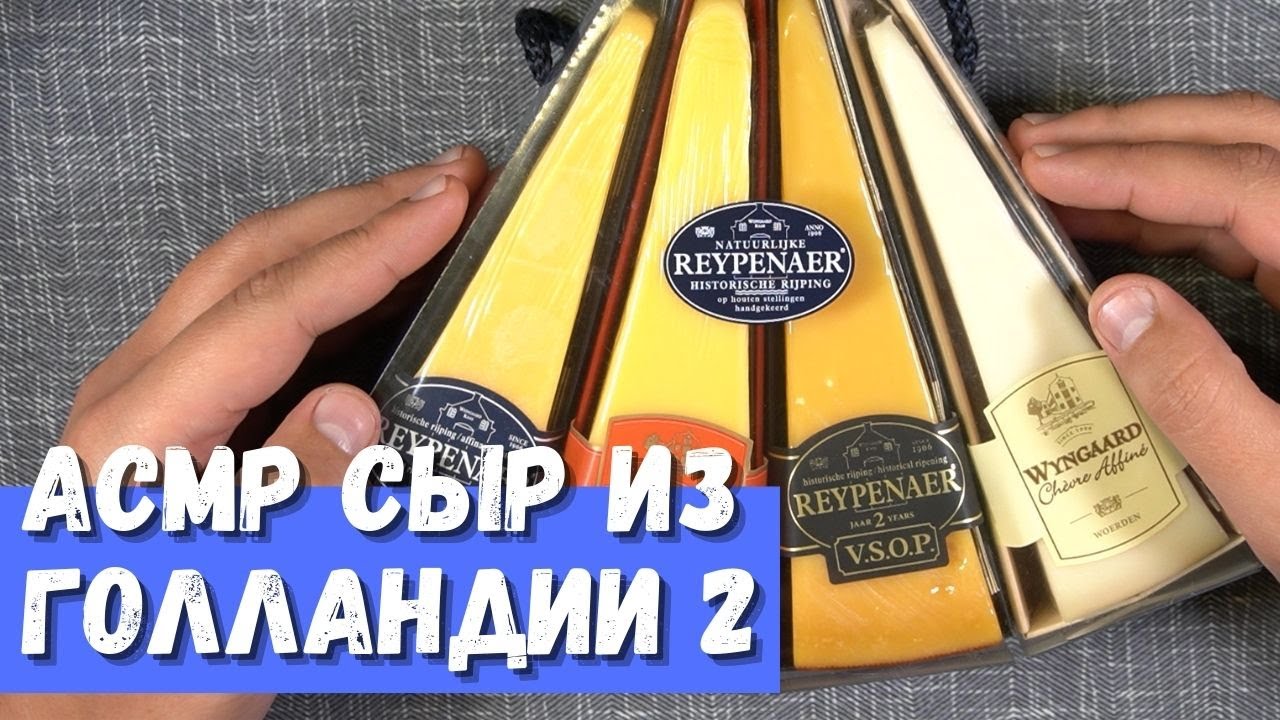 АСМР Сыр из Голландии 2