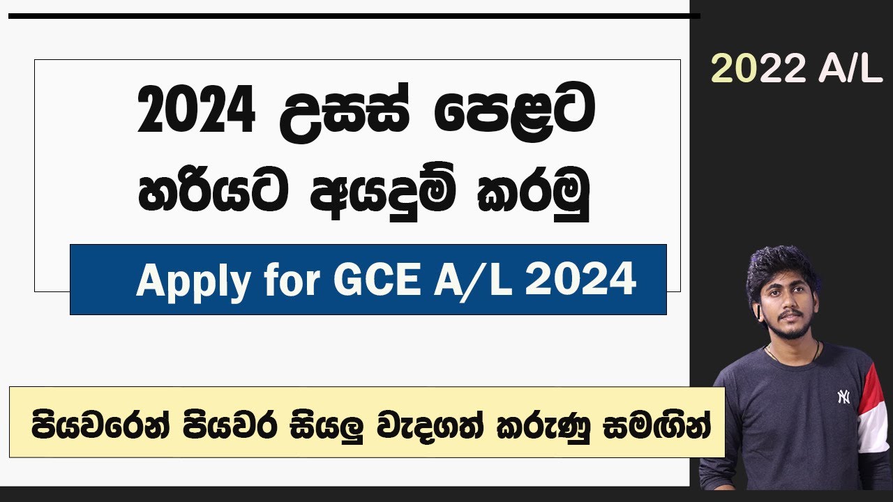 Apply for 2024 A/L || 2024 උසස් පෙළට හරියටම අ‍යදුම් කරන්නේ මෙහෙමයි - සියලු විස්තර හා අයදුම්පත පිරවීම