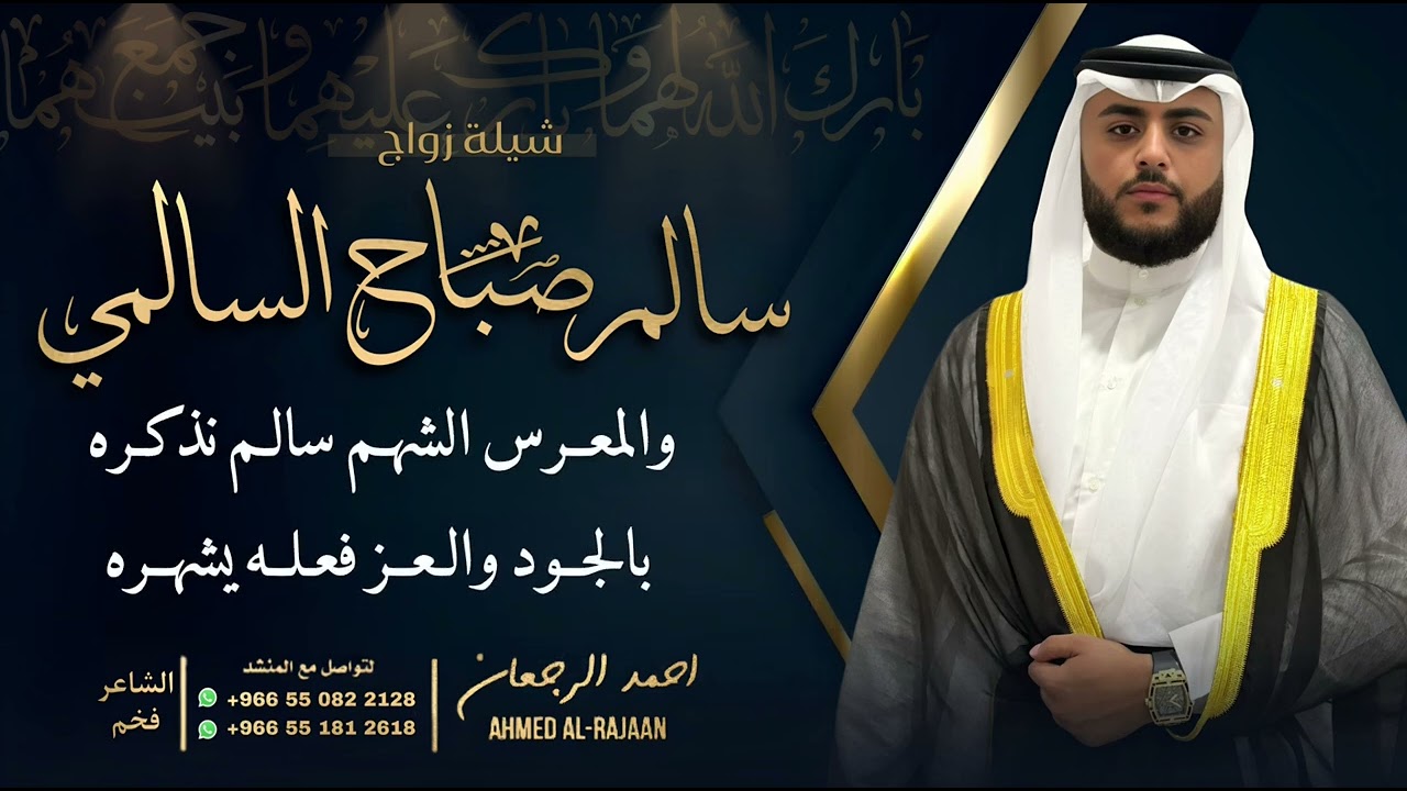 شيلة زواج سالم صباح السالمي || احمد الرجعان (حصرياً) 2024