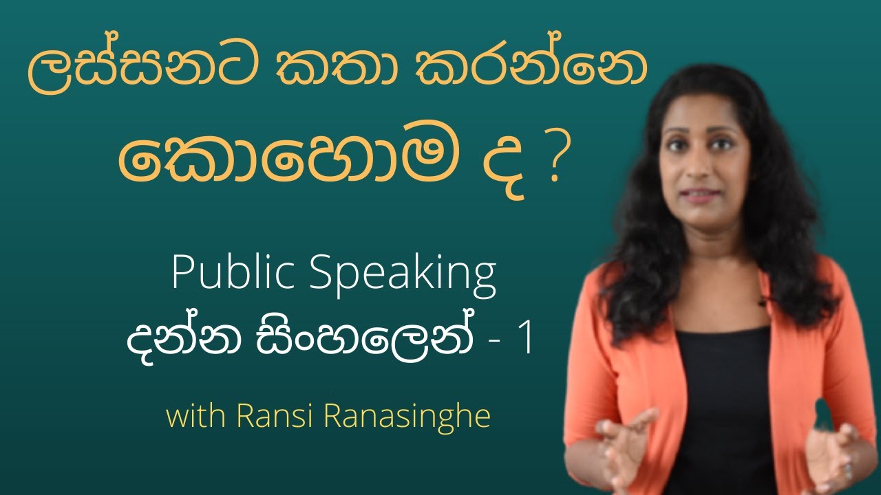 Public Speaking දන්න සිංහලෙන් - (01) ලස්සනට කතා කරන්නෙ කොහොමද?