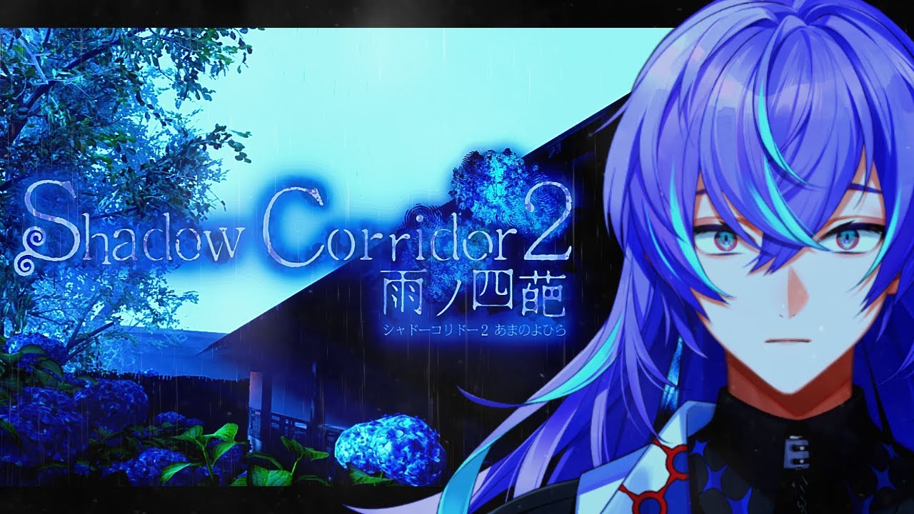【Shadow Corridor 2 雨ノ四葩】影廊の悪夢再び【星導ショウ/にじさんじ】