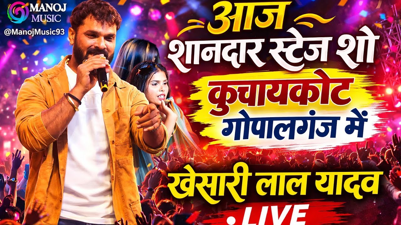 #khesari_lal_yadav आज शानदार स्टेज शो कुचायकोट गोपालगंज में, #manojmusic93 