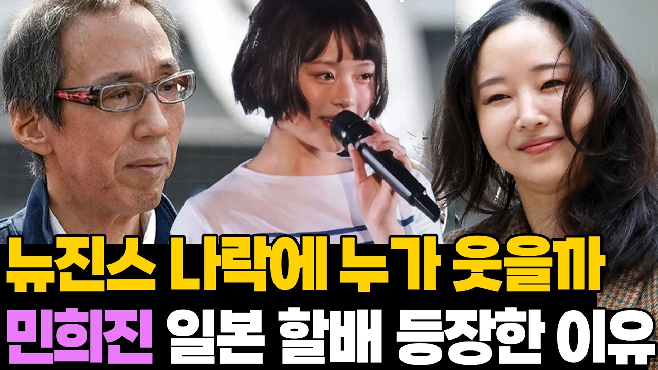 뉴진스만 피해봤는데.. 민희진 일본 할배 등장 소름돋는 설계