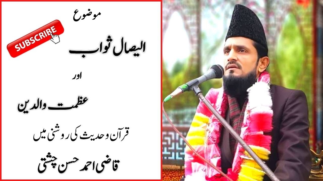 Esal E Sawab Ka Saboot | Waldain Ki Maghfirat Ki Dua | Qazi Ahmad Hassan Chishti