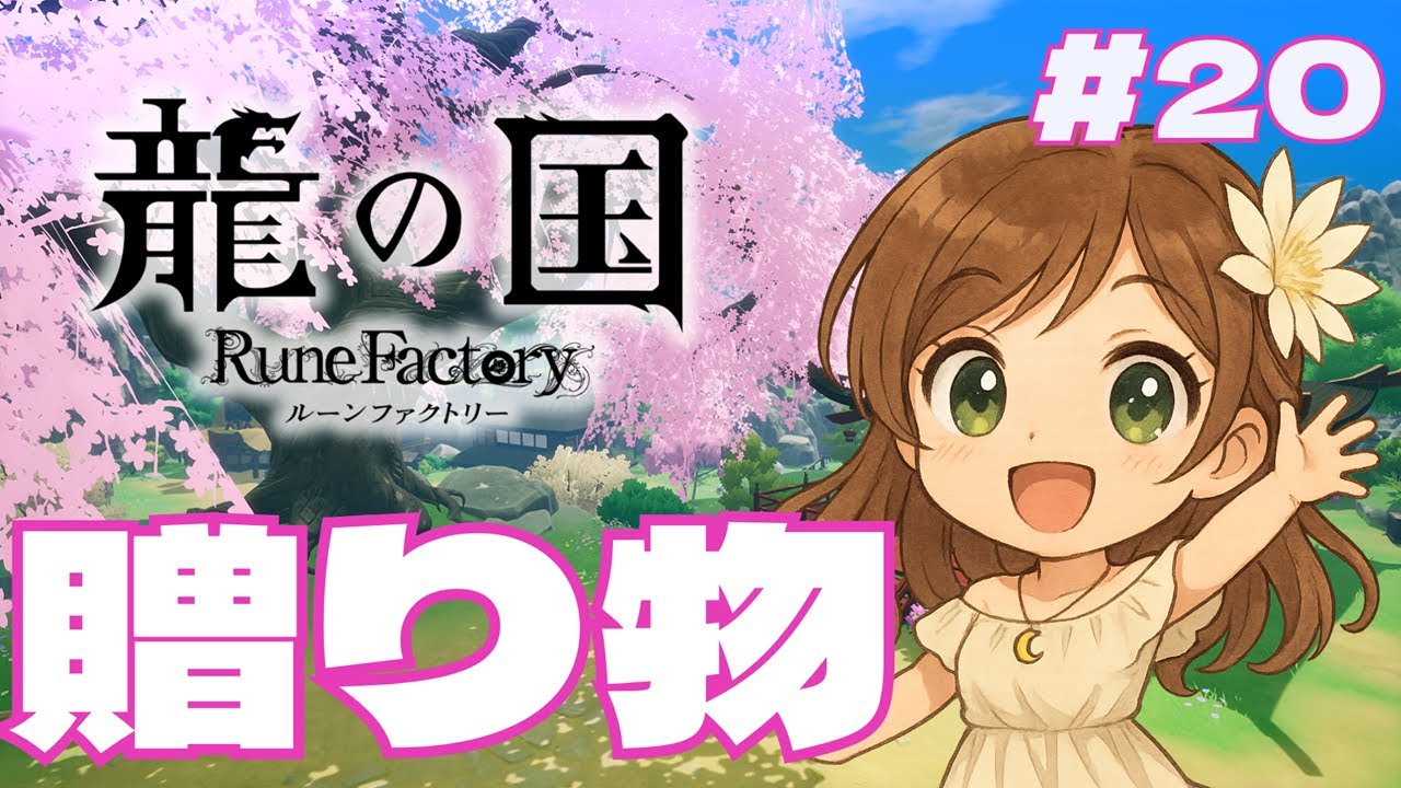 【龍の国】好きなものをプレゼントしたら思った以上に可愛かった【月白一華(つきしろいちか)🌙】※ネタバレあり