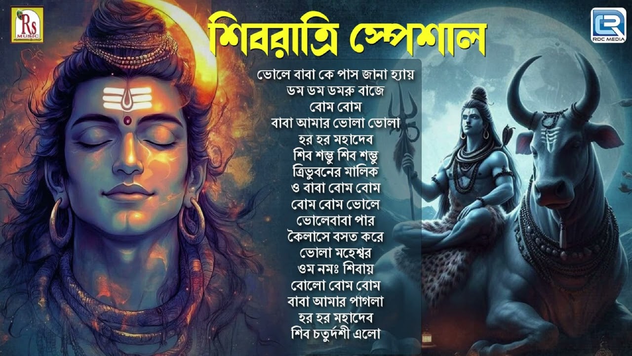 শিবরাত্রি স্পেশাল | Shib Ratri Special | Bhole Babar Gaan | Shib Bhajan | Devotional Song