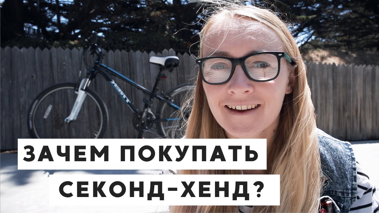 ЗАЧЕМ Я ПОКУПАЮ ВЕЩИ Б/У И В СЕКОНД-ХЕНДЕ