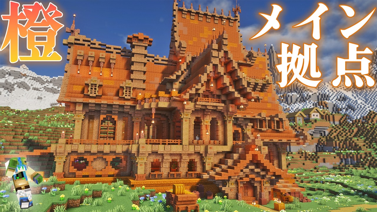 【マイクラ】オレンジ一色でおしゃれメイン拠点作りに挑戦した結果…、らなクラ色part3-オレンジ色縛り編【マインクラフト 実況】