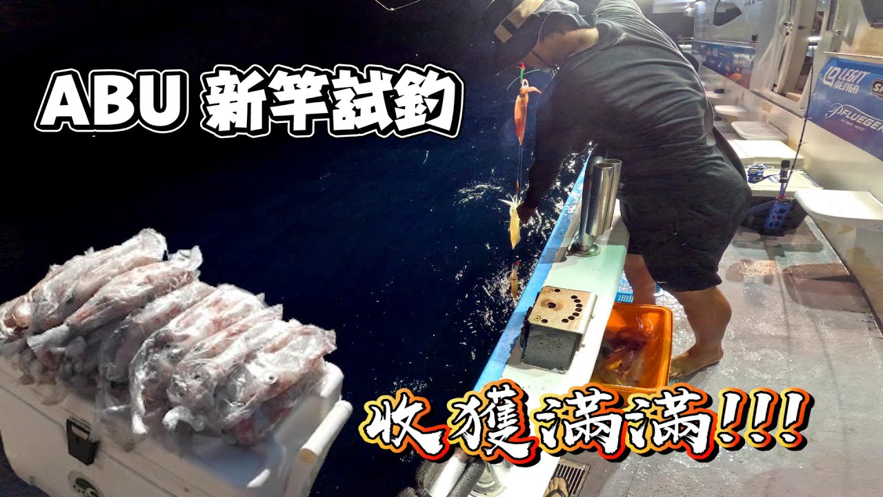 帶著我新買的釣竿，衝一趟手持透抽，沒想到新竿這麼好用，又讓我拉爽爽了