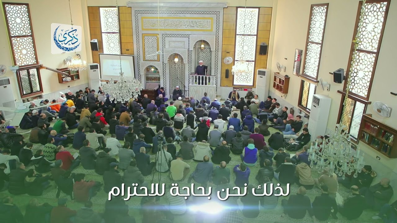 مما يشيع الاحترام فيما بيننا - د. محمد خير الشعال