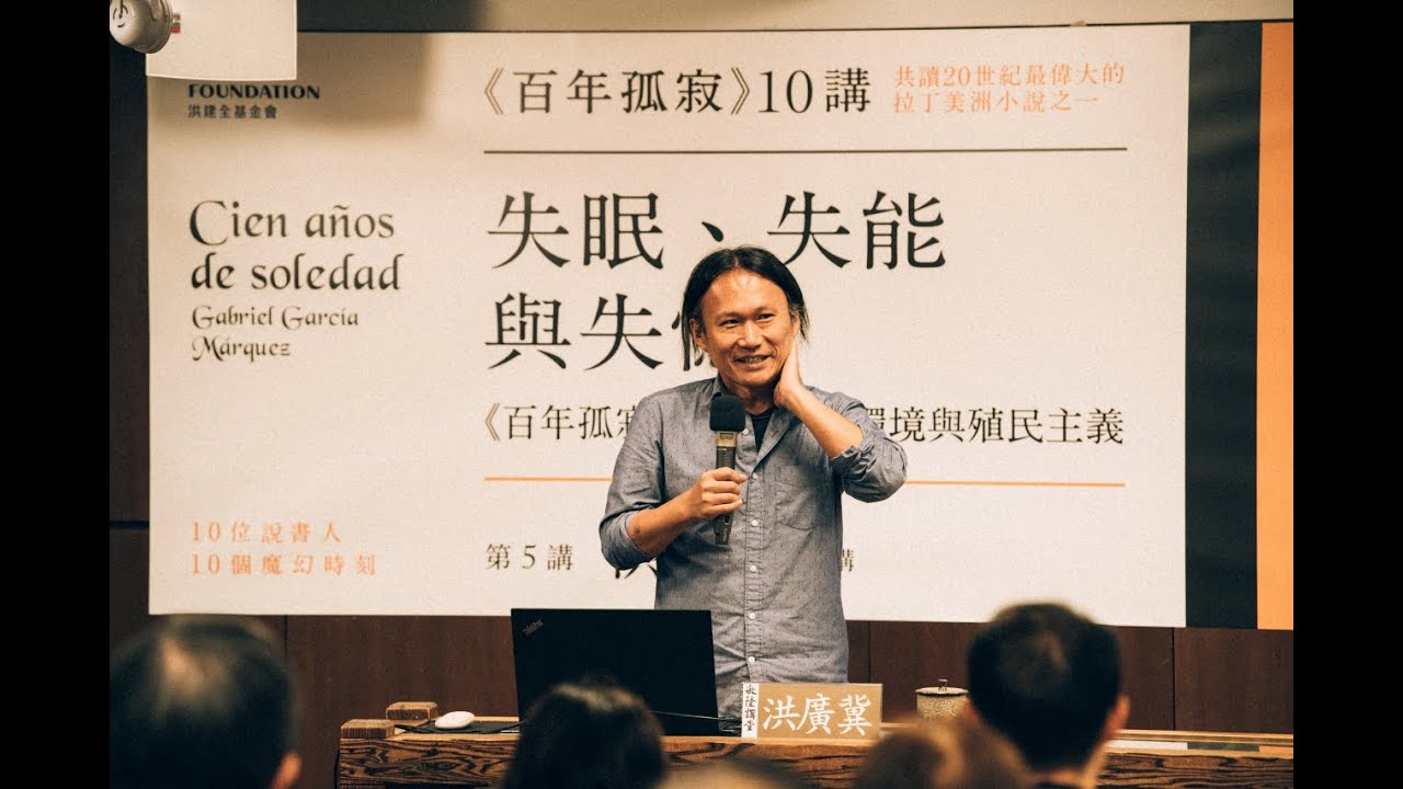 洪廣冀｜失眠、失能與失憶：《百年孤寂》裡的疾病、環境與殖民主義｜百年孤寂第5講｜One Hundred Years of Solitude｜Cien años de soledad