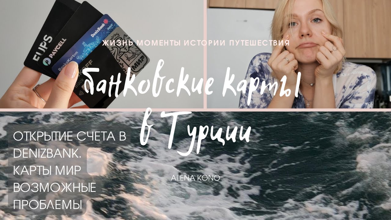 Турецкий счет DenizBank/оплата airbnb и booking в Турции/ проблемы с картой МИР в Турции