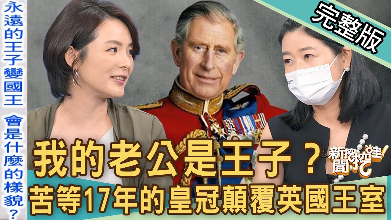 【新聞挖挖哇】苦等17年的皇冠！我嫁的老公是王子？查爾斯國王顛覆英國王室？豪門接班人其實不好當！ 20221013｜來賓：苦苓、陳珮甄、周映君、馬在勤、黃宥嘉