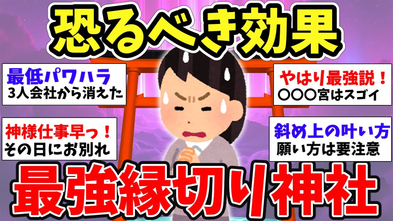【スピ雑談】最強縁切り神社を語ろう！効果ありすぎてビックリ！【ガルちゃんまとめ】