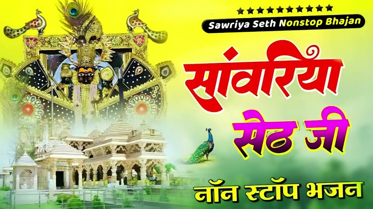 सांवरिया सेठ टॉप नॉनस्टॉप भजन | Sanwariya Seth Bhajan 2025 | Prakash Mali Mehandwas 