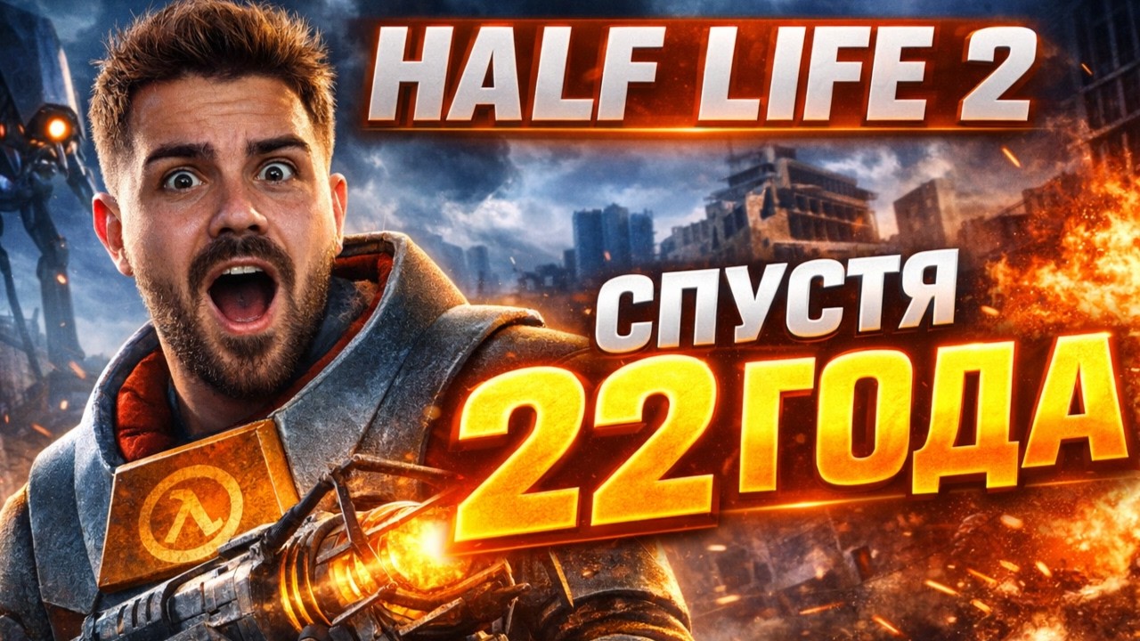 Я ПРОШЁЛ HALF-LIFE 2 В 28 ЛЕТ… И ВОТ ЧТО ПОНЯЛ !!!