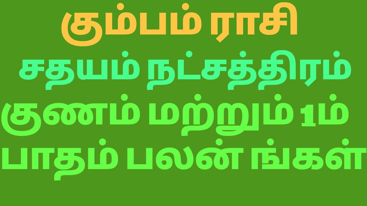 கும்பம் ராசி சதயம் நட்சத்திர குணம் மற்றும் 1 ம் பாதம் பலன் கள்.