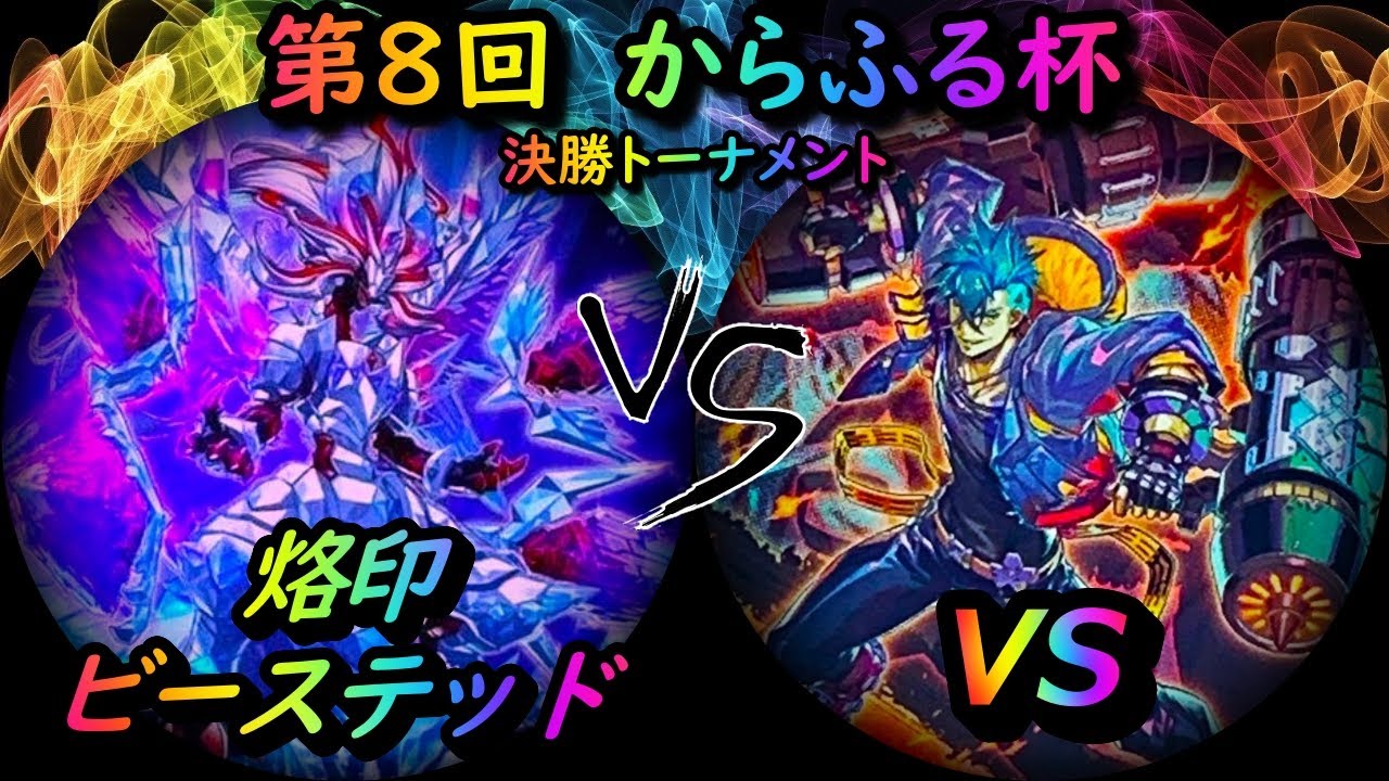 【第8回からふる杯】決勝トーナメント1回戦　烙印ビーステッド vs VS(ヴァンキッシュソウル)　遊戯王CS対戦動画