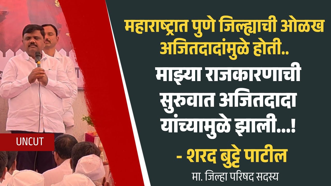 UNCUT | माझ्या राजकारणाची सुरुवात अजितदादा यांच्यामुळे झाली - शरद बुट्टे पाटील 