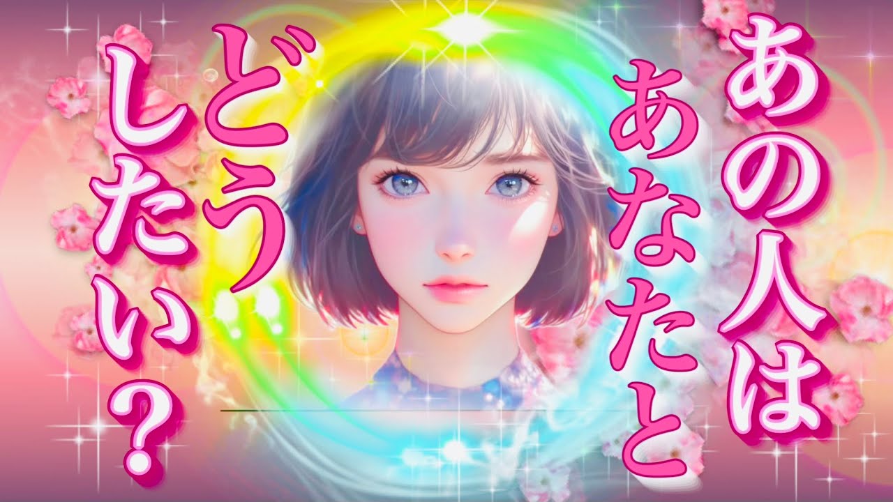 タロット占い恋愛【思わず笑顔😊✨】お相手はあなたと、どうしたい？ 🔮きゃー💕ある選択肢になんと‼️◯のカードが出ましたぁ💓必見です🌟過去動画