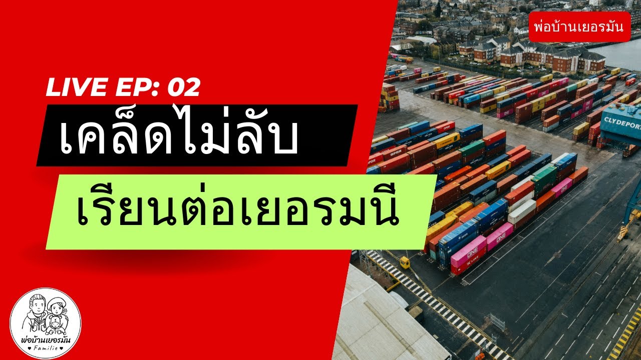 เคล็ดไม่ลับเรียนต่อเยอรมนี!! l พ่อบ้านเยอรมัน l Live EP.02