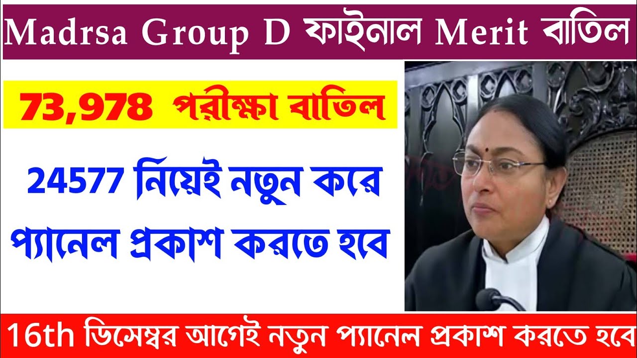 WB Madrasa Group D Case News | 24577 জনের মধ্যে থেকেই প্যানেল প্রকাশ করতে হবে| 73978 পরীক্ষা বাতিল|