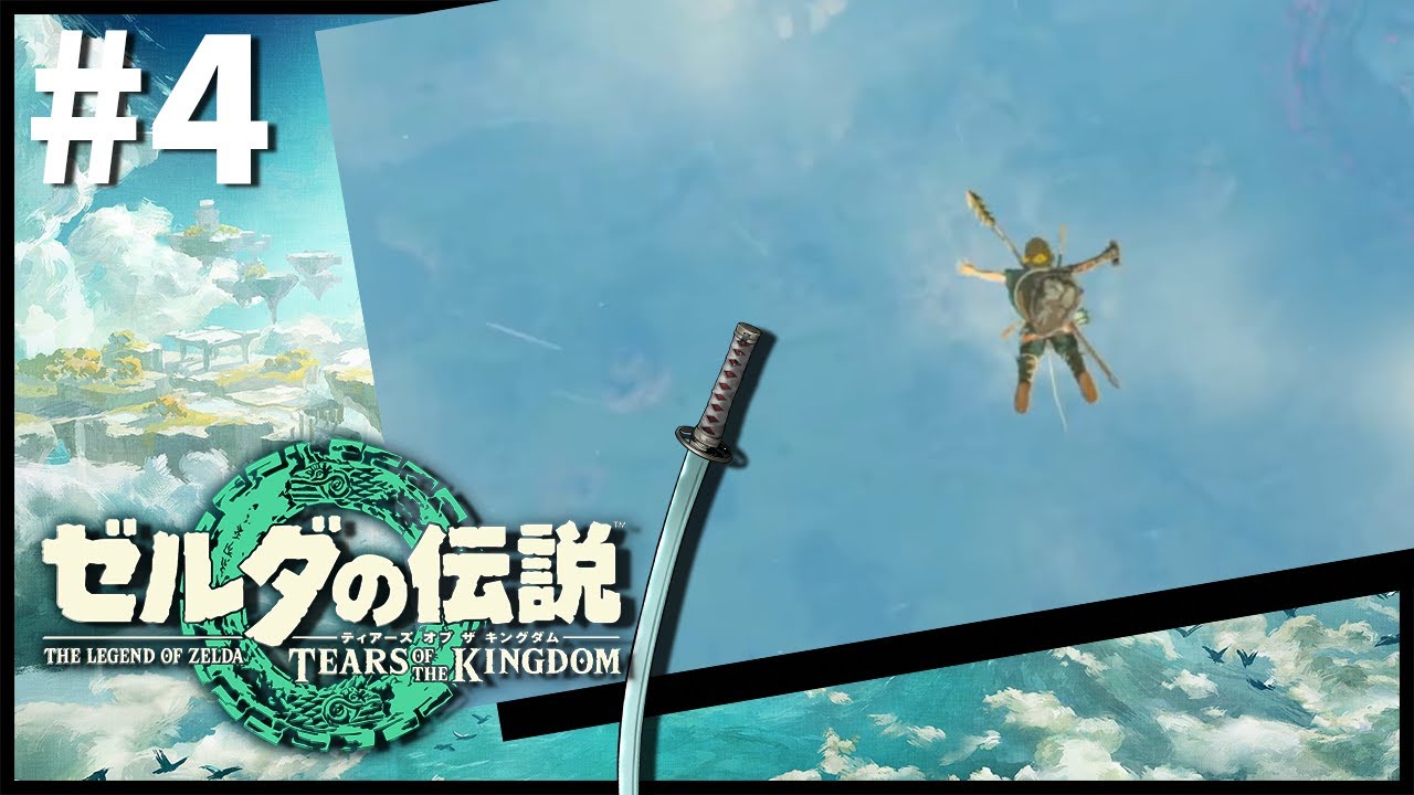 【ゼルダの伝説 ティアーズ オブ ザ キングダム】命ギリギリたどり着いた場所【永月だえぐ】