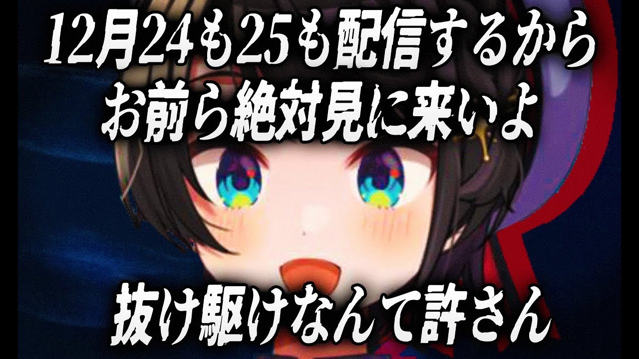 【いっしょにいたい...】クリスマスにリスナーが抜け駆けしないように珍しく圧をかけてくる、大空スバル【ホロライブ切り抜き】