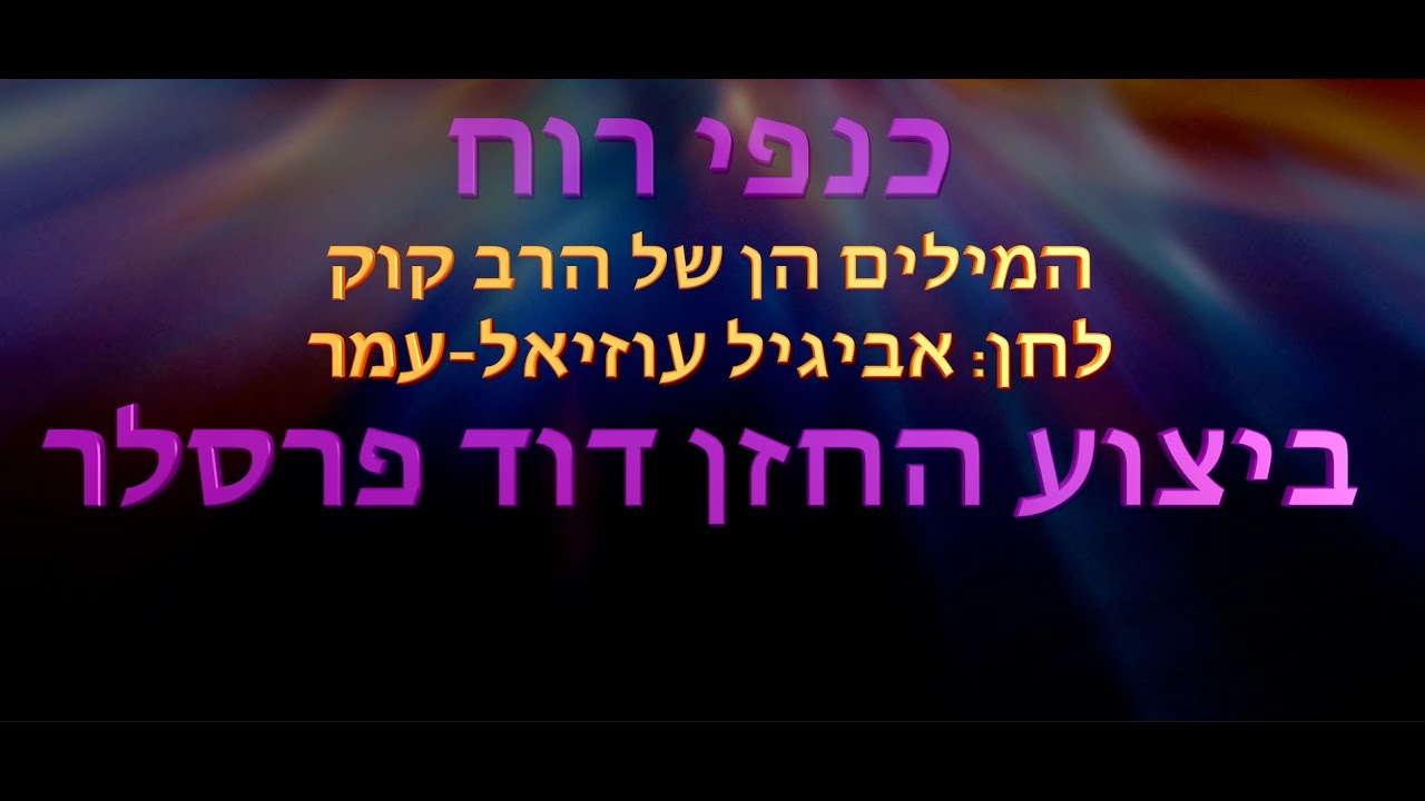 Kanfei Ruach כנפי רוח