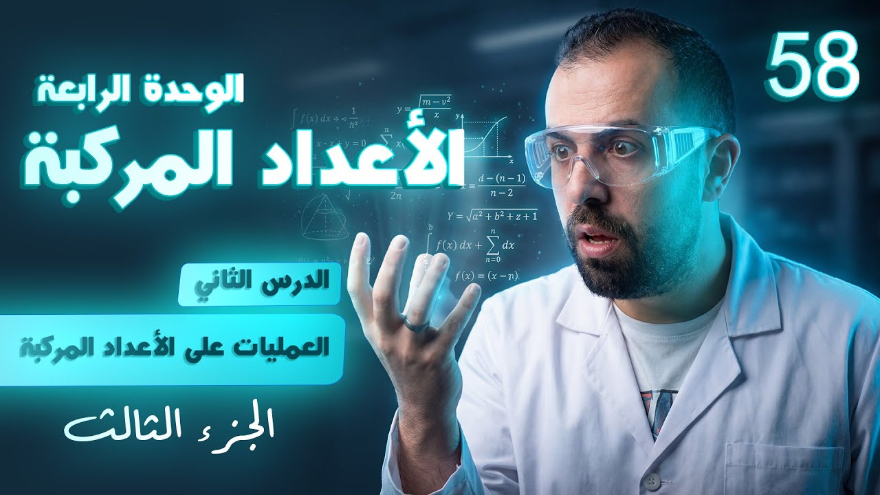 الحصة 58 || الوحدة 4 ( العمليات على الأعداد المركبة ج3 - الدرس الثاني ) أ. أحمد خليل (خليليو)