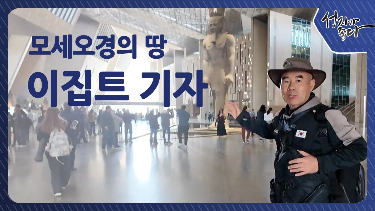 모세오경의 땅, 이집트 기자 [성지가 좋다] 490회