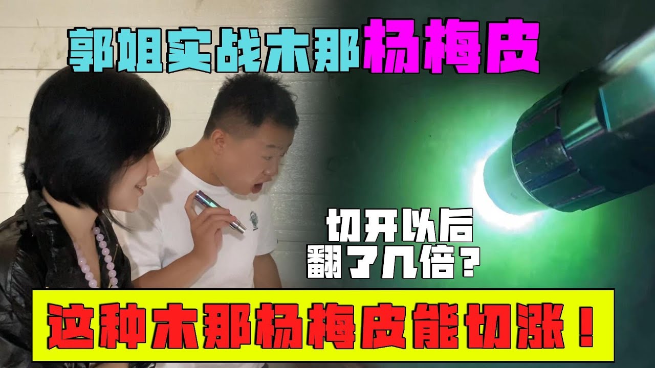 翠友委託郭姐切翡翠！飛哥分析完信心滿滿，切開究竟能否大漲？ #翡翠 #翡翠原石 #缅甸翡翠 #冰种翡翠  #a货翡翠 #翡翠玉石 #翡翠直播 #翡翠手鐲 #翡翠赌石 #翡翠手镯