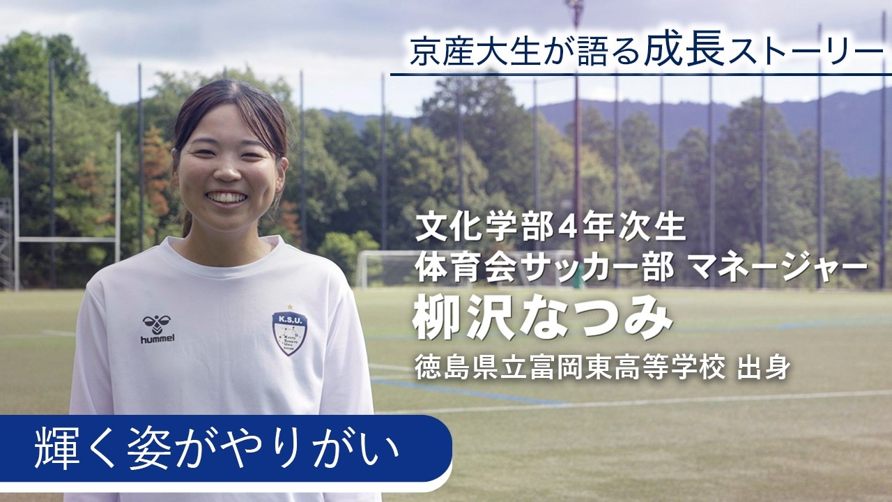 【京産大生】躍進のサッカー部を支え、海外留学にも挑戦！柳沢なつみさん