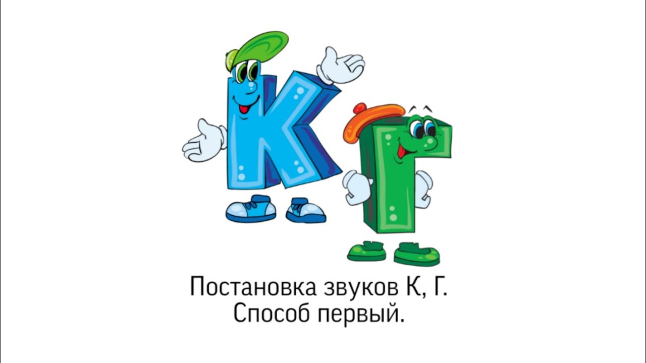 постановка звуков К, Г. способ первый.